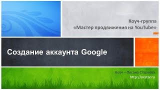 Создайте канал на YouTube. Создание аккаунта Google, 1 неделя