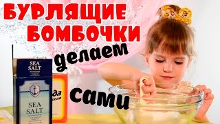 Как сделать бурлящие бомбочки для ванны с сюрпризами I Эксперимент I Milana How to make bath bombs
