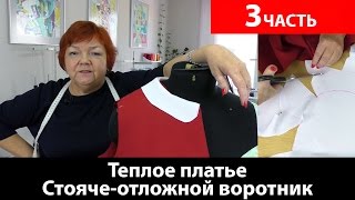 Как сшить теплое платье? Стояче-отложной воротник в теплом платье. Часть 3.