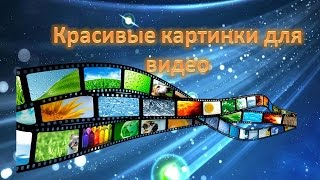 КАК СДЕЛАТЬ КАРТИНКУ ДЛЯ ВИДЕО ЗА 5 МИНУТ