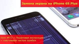 Замена экрана на iPhone 6S Plus, разборка, ремонт стекла на айфоне 6S плюс