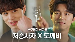 [#도깨비] ㄴ(°0°)ㄱ..덕화와 김 비서한테 정체 들키는 부주의한 도깨비X저승사자 모음ㅋㅋㅋ | #다시보는도깨비 | #Diggle