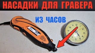 Оригинальные отрезные насадки для гравера. Креативная идея!
