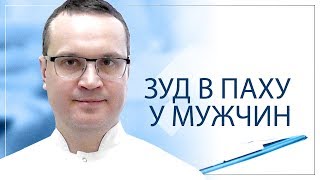 Зуд в паху у мужчин