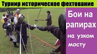 Бои на рапирах на узком мосту / Турнир историческое фехтование «Баронские войны»