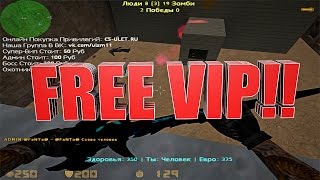 Зомби сервер cs 1.6 с БЕСПЛАТНОЙ ВИПКОЙ #107