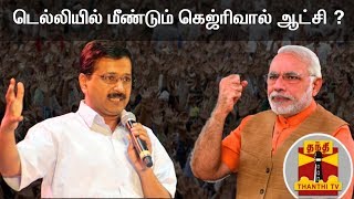டெல்லி யாருடைய கோட்டை? | Delhi Election | Aam Aadmi Party | BJP | Congress