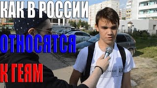 КАК В РОССИИ ОТНОСЯТСЯ К ГЕЯМ? ОПРОС ГЕИ В РОССИИ