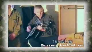 ♫♪ АРМЕЙСКИЕ ПЕСНИ ПОД ГИТАРУ ► МАЛЬЧИКИ УХОДЯТ ОТ РОДИТЕЛЕЙ