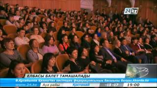 Елбасы «Дон Кихот» балетін тамашалады