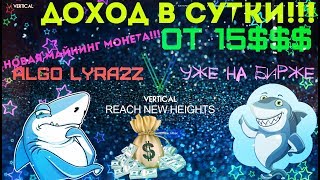 Доход от 15$ в Сутки!!! (Vertical Coin) Новая Майнинг Монета