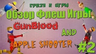 [Обзоры Флеш игр #2] - Сразу Две - GunBlood and  Apple Shooter