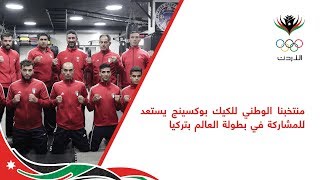 منتخبنا الوطني للكيك بوكسينج يستعد للمشاركة في بطولة العالم بتركيا