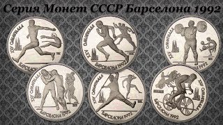 Нумизматическая Коллекция #113 (Серия Монет СССР Барселона 1992)