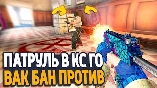 ВАК БАН ПРОТИВ ЧИТЕРОВ! - ПАТРУЛЬ CS:GO