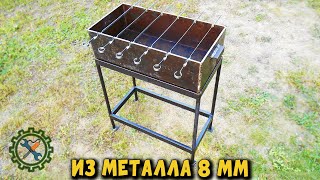 Самодельный МАНГАЛ НА СЪЁМНОЙ ПОДСТАВКЕ из металла 8 мм (размеры) \ Homemade barbecue
