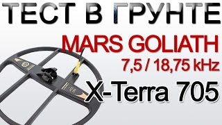 X-Terra 705 + Mars Goliaf 7,5 / 18,75 kHz тест в грунте