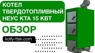 Котел твердотопливный НЕУС КТА 15 кВт