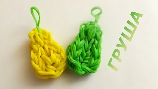 Фигурка из резинок ГРУША. Как сплести фигурки из резинок rainbow loom bands на станке