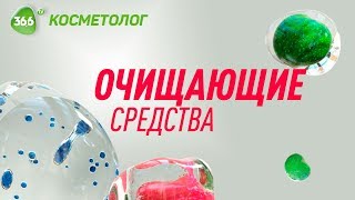 Очищающие Средства | Здоровая и Красивая Кожа | Косметолог