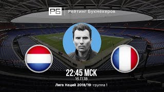 Прогноз и ставка Александра Григоряна: Нидерланды – Франция