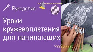 Уроки кружевоплетения для начинающих