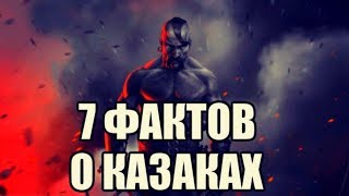 7 крамольных фактов о казаках. Кто такие казаки и откуда они взялись. Подлинная история казачества.