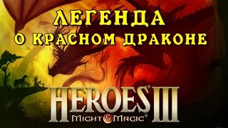Герои Меча и Магии 3. Во имя Богов: Легенда о Красном Драконе
