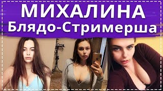 Убогие стримеры ТВИЧа - Михалина Новаковская // mihalina_