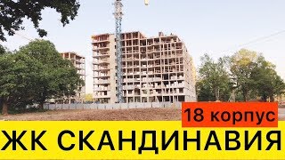 ЖК СКАНДИНАВИЯ 18 Корпус Школа Детский Сад