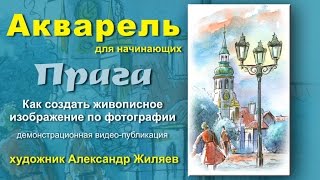 Как рисовать акварелью  Прага  Живопись по фото