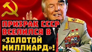 Красная месть! СССР вернулся забрать долги!