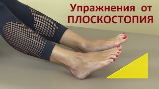 Упражнения при ПЛОСКОСТОПИИ – для лечения и профилактики плоскостопия у взрослых и детей.