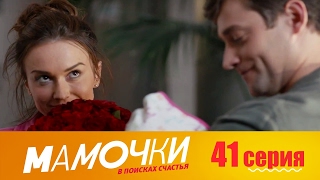 Мамочки - Серия 1 сезон 3 (41 серия) - комедийный сериал HD