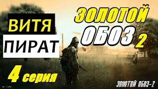 Сталкер ЗОЛОТОЙ ОБОЗ 2 - ДЕТАЛИ ДЛЯ БЕСА - 4 серия
