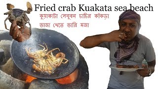 কুয়াকাটা লেবুবন চাচির কাঁকড়া ভাজা খেতে ভারি মজা#কাঁকড়া ভাজা#Crabs fried