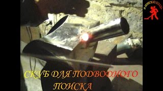 Скуб своими руками.