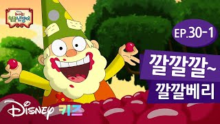 [디즈니채널] '깔깔베리를 너무 많이 먹은 행복이가 깔깔대기 시작했다!' 하이호! 일곱난쟁이