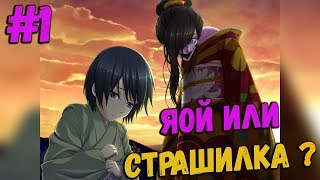 (ЯОЙ) Тайсё. Лента Мёбиуса / Taishou Mebiusline - ХОРРОР ИЛИ СТРАШИЛКА ? # 1