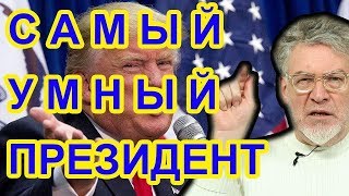 Самый умный президент! Артемий Троицкий