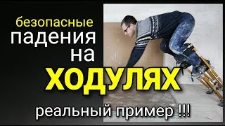 Как ПАДАТЬ на ХОДУЛЯХ и не покалечиться? Пример на ходулях ASPRO.  Ходули малярные и строительные