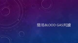 護理師考試考前衝刺 內外科+Blood gas 簡易判讀+