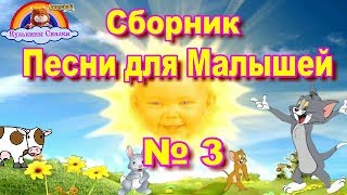 Сборник Детских Песен для Малышей от 1 до 3 лет-выпуск № 3-Мультики 2018-Сказки 2018