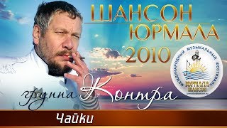 Группа Контра - Чайки (Шансон - Юрмала 2010)