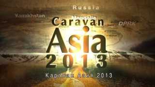 Караван Азия 2013
