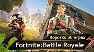 Fortnite Battle Royale. Беспристрастный обзор.