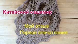 Китайский кашемир. Обзор, первое впечатление, готовое изделие
