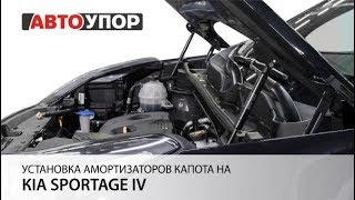 Установка амортизаторов капота на Kia Sportage 4