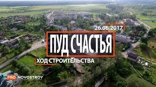 ЖК "Пуд Счастья " [Ход строительства от 26.06.2017]