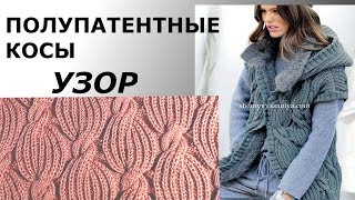 УЗОР //ПОЛУПАТЕНТНЫЕ КОСЫ//